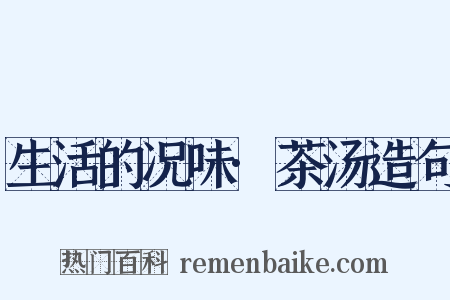 生活的况味·茶汤造句是什么意思的图片